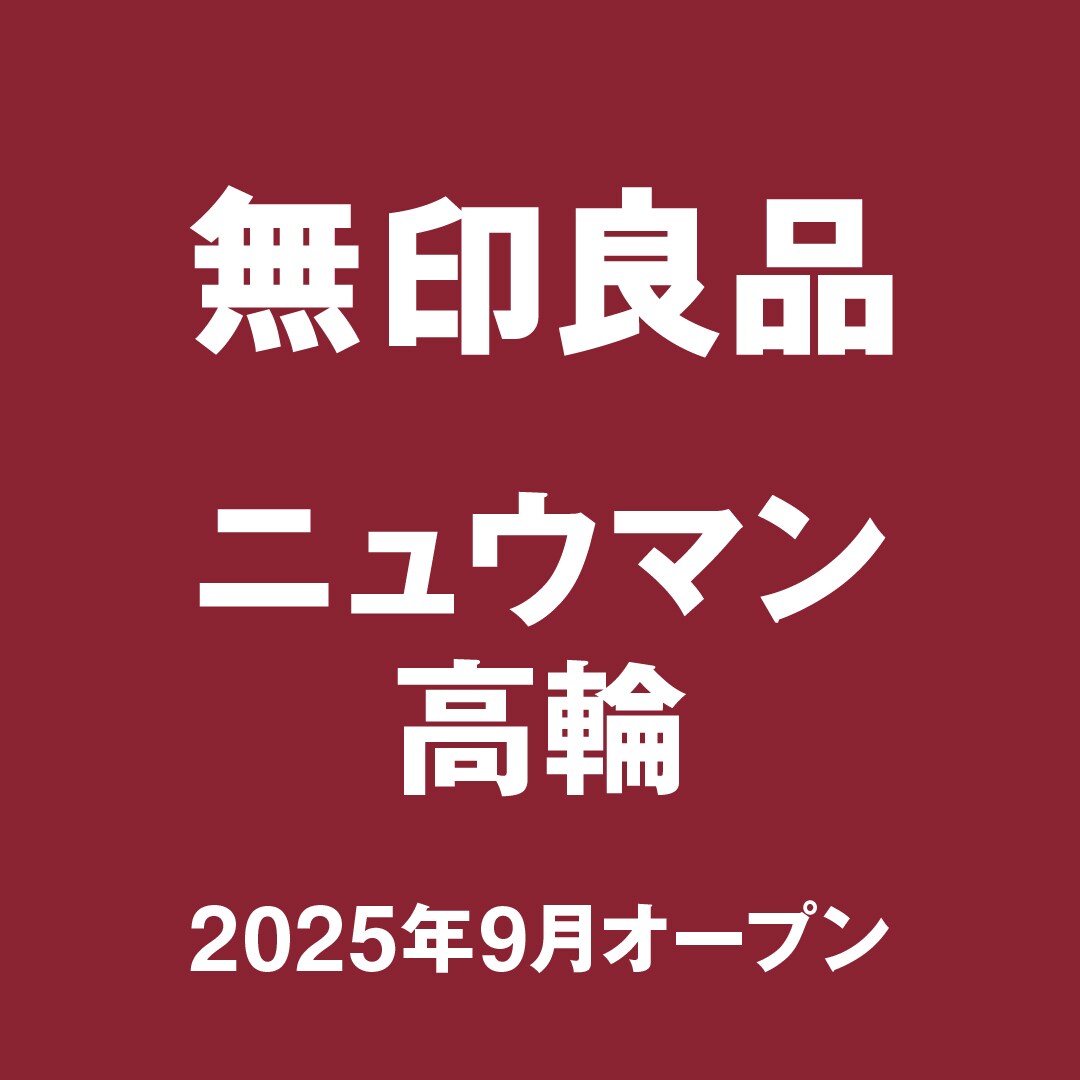 無印良品ニュウマン高輪オープン