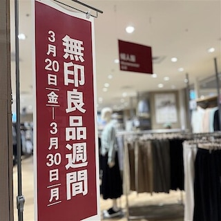 【ニュウマン高輪】まもなく終了｜無印良品週間開催中