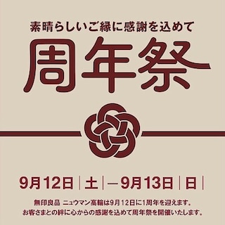 【ニュウマン高輪】周年祭のお知らせ