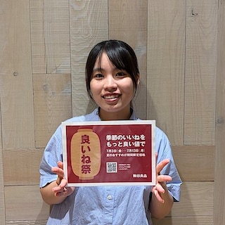 【ニュウマン高輪】まもなく終了｜良いね祭開催中！