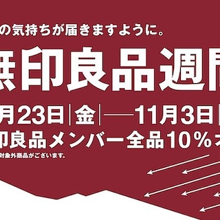 【ヨークベニマル東根】予告　無印良品週間開催のお知らせ
