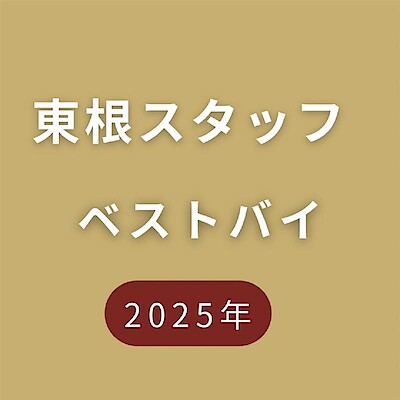 【ヨークベニマル東根】スタッフのベストバイ2025　vol.2
