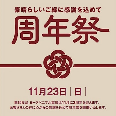【ヨークベニマル東根】 周年祭まであと5日です！　　