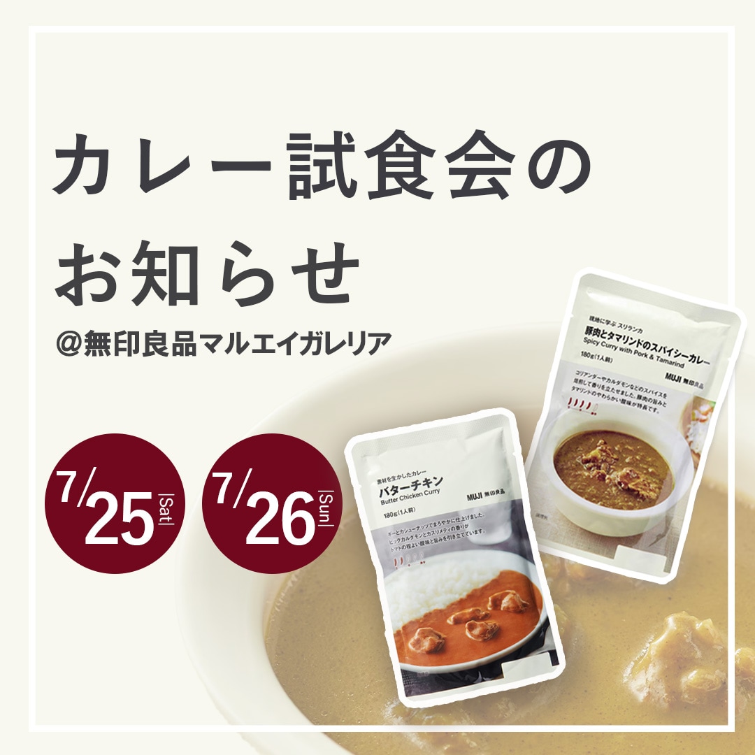 【マルエイガレリア】カレー試食会のお知らせ｜７/25(土)・7/26(日)
