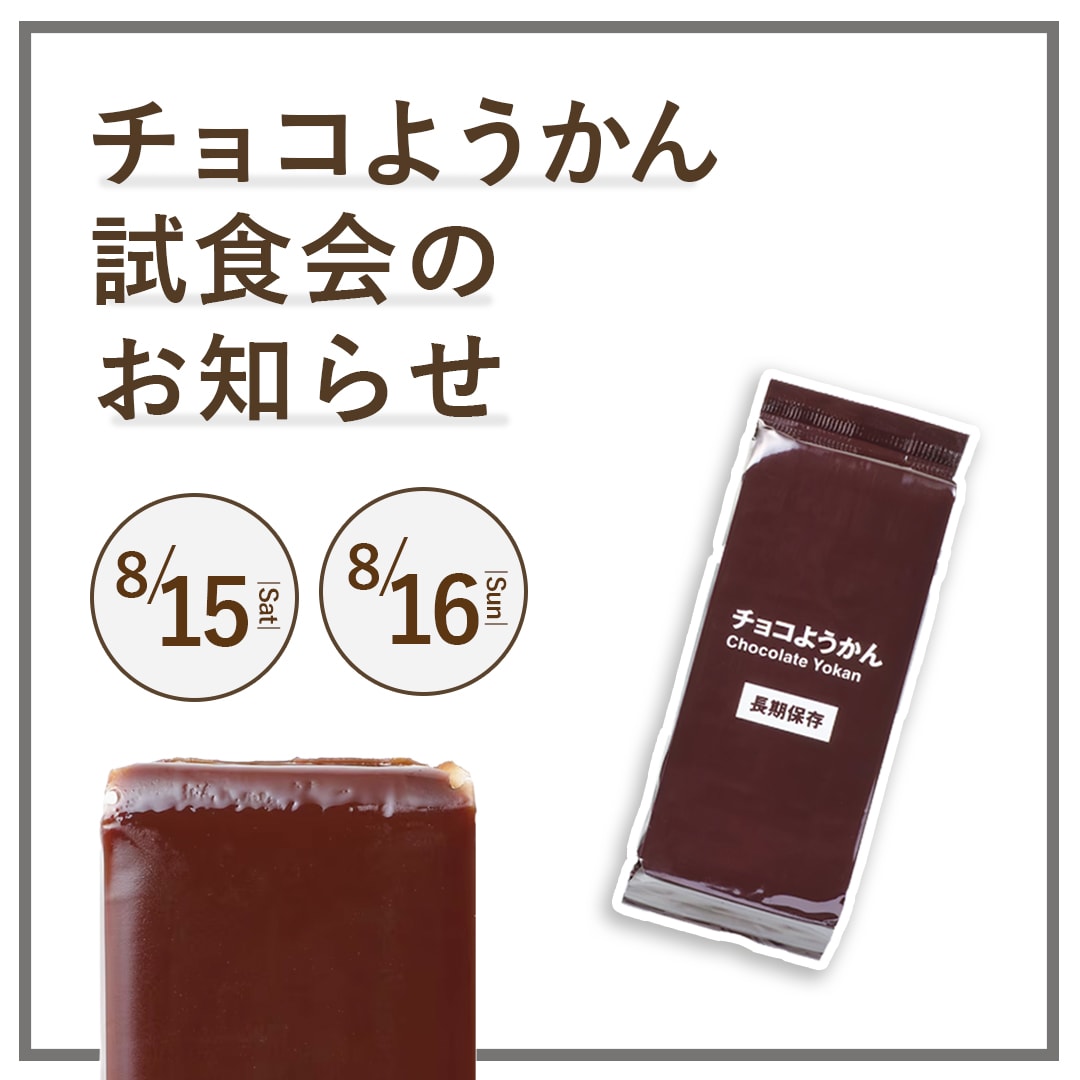 【マルエイガレリア】いつもおいしい、もしもの備え。チョコようかん試食会のお知らせ｜８月１５日(土)・１６日(日)