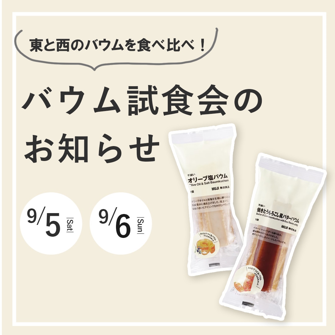 【マルエイガレリア】バウム試食会のお知らせ｜9月５日(土)・６日(日)