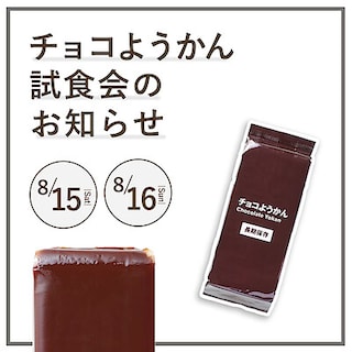 【マルエイガレリア】いつもおいしい、もしもの備え。チョコようかん試食会のお知らせ｜８月１５日(土)・１６日(日)