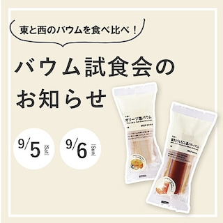 【マルエイガレリア】バウム試食会のお知らせ｜9月５日(土)・６日(日)