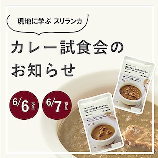【マルエイガレリア】カレー試食会のお知らせ｜6/6(土)・6/7(日)