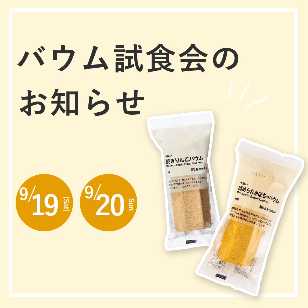 【マルエイガレリア】バウム試食会のお知らせ｜9月19日(土)・20日(日)