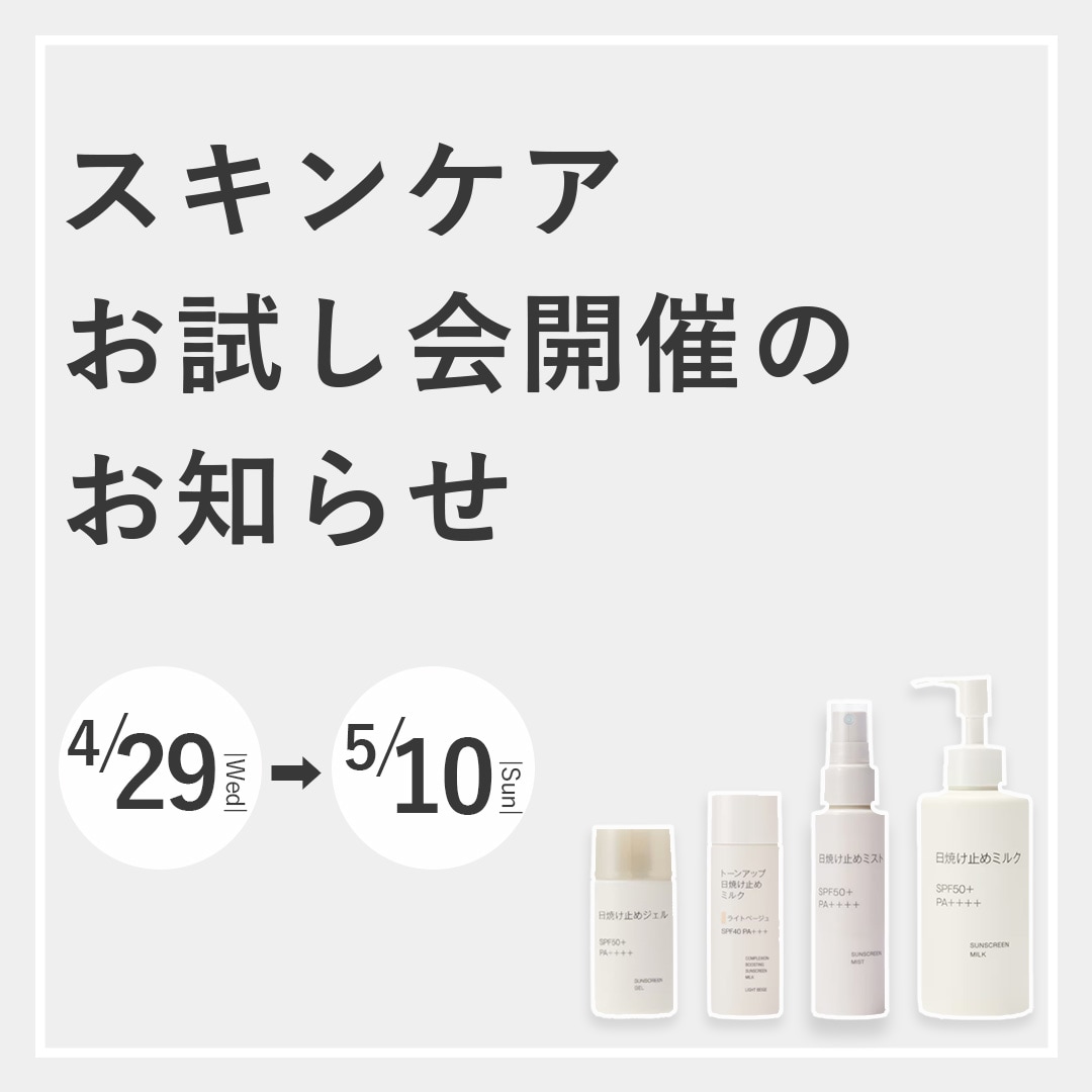 【マルエイガレリア】スキンケアお試し会開催のお知らせ｜4/29(水・祝)－5/10(日)