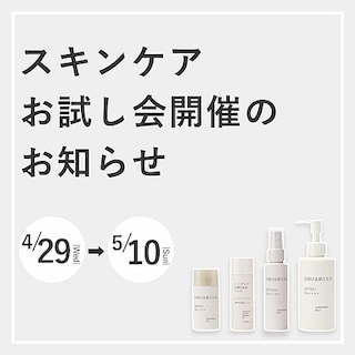 【マルエイガレリア】スキンケアお試し会開催のお知らせ｜4/29(水・祝)－5/10(日)