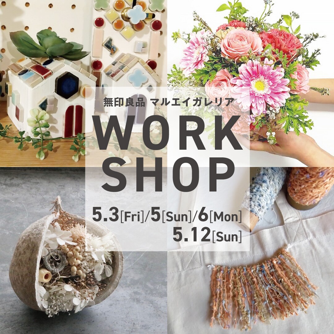 ワークショップに展示♡マルベリーとユーカリの実が可愛い♬ マルエイガレリア】5月のワークショップ開催のお知らせ｜ 無印良品