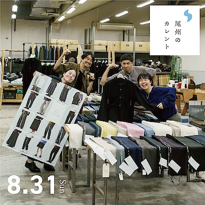 【マルエイガレリア】イベント予告 尾州のカレント受注会・販売会のお知らせ | 8月31日(日)