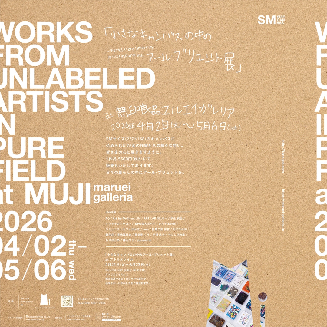 【マルエイガレリア】「小さなキャンバスの中のアール・ブリュット展」