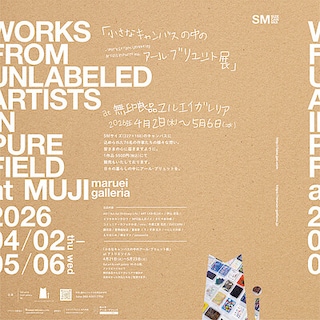 【マルエイガレリア】「小さなキャンバスの中のアール・ブリュット展」– Works From Unlabeled Artists in Pure Field.開催のお知らせ｜4月2日(木)ー5月6日(水)