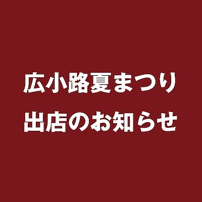 【マルエイガレリア】広小路夏まつり出店のお知らせ｜8月23日(土)・8月24日(日)