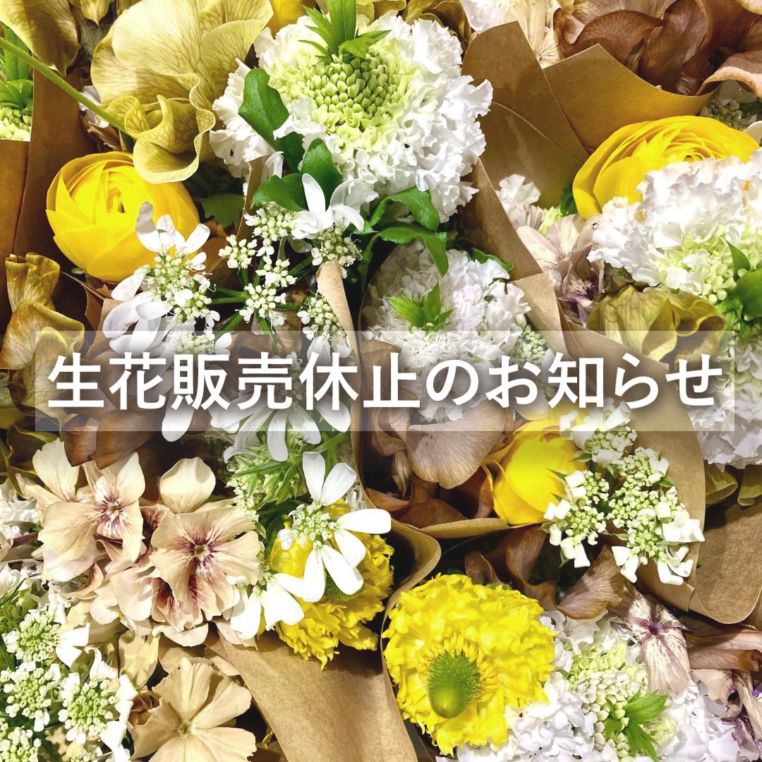 【マルエイガレリア】生花販売休止のお知らせ