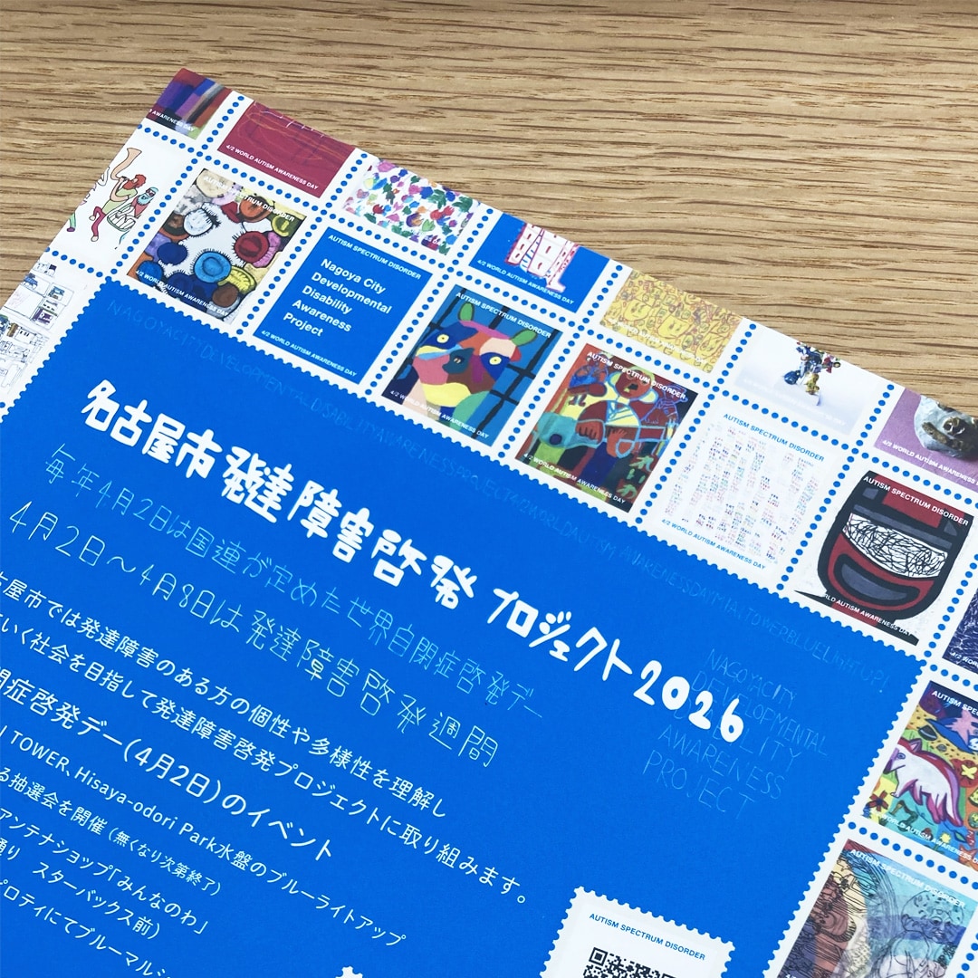 【マルエイガレリア】イベント紹介 | 世界自閉症啓発デー・名古屋市発達障害プロジェクト2026