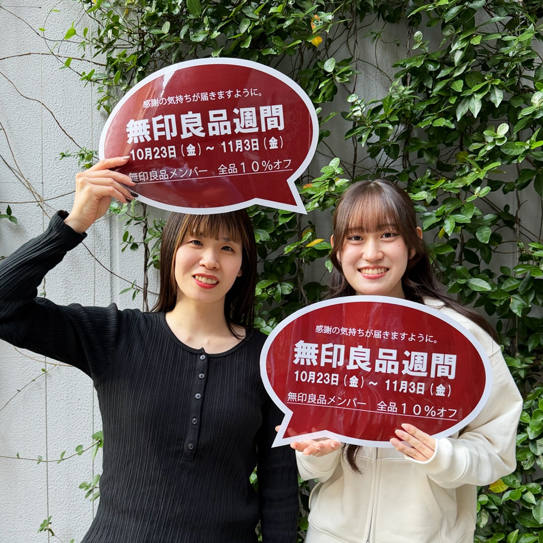 【マルエイガレリア】無印良品週間が始まりました｜11月3日(火・祝)まで開催