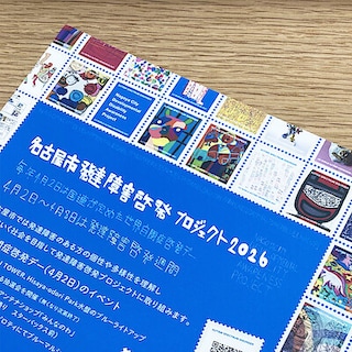【マルエイガレリア】イベント紹介 | 世界自閉症啓発デー・名古屋市発達障害プロジェクト2026