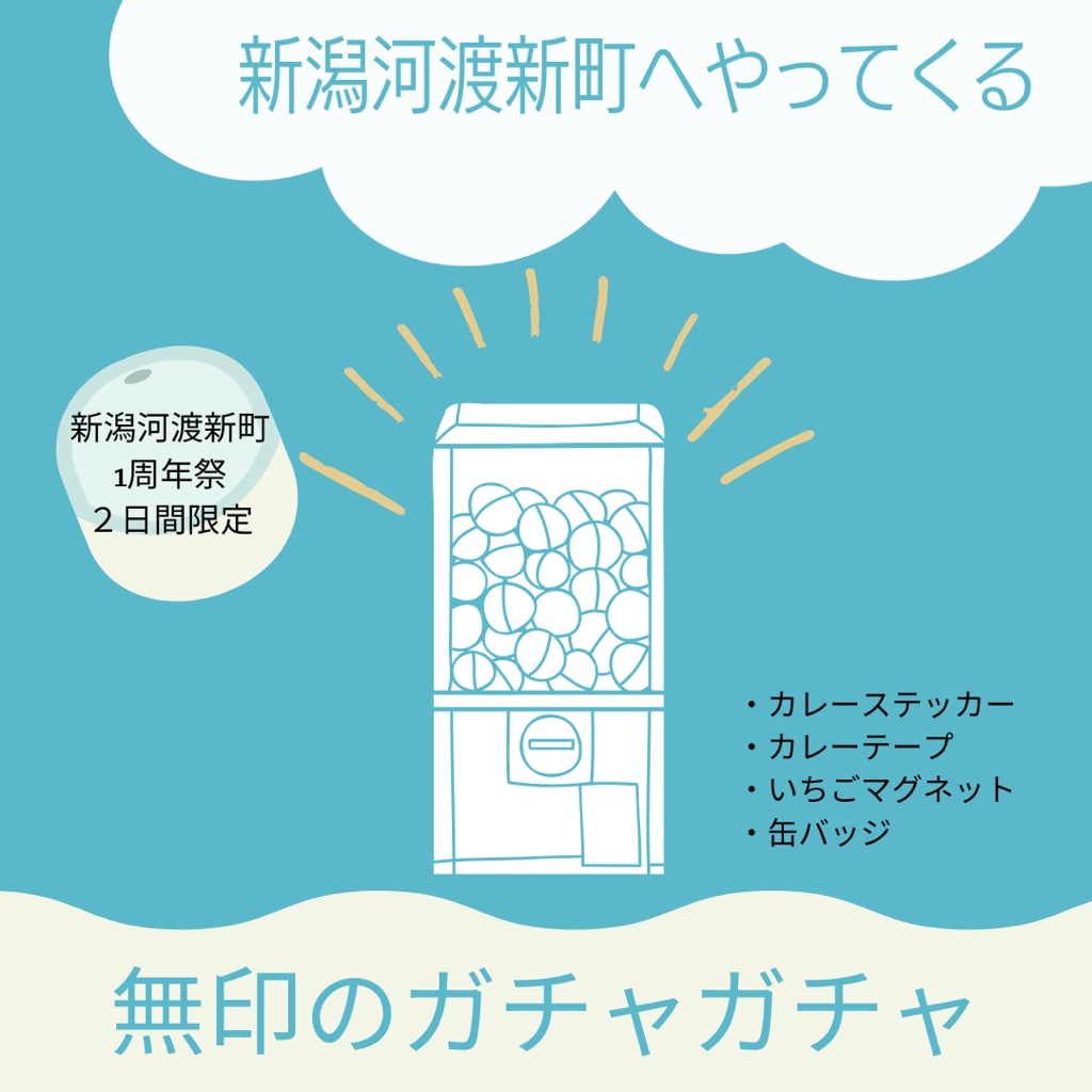 ガチャガチャ