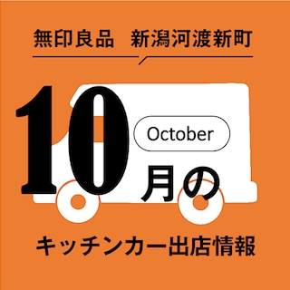 １０月のキッチンカーのお知らせ