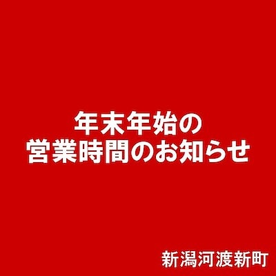 【新潟河渡新町】　年末年始の営業時間のお知らせ