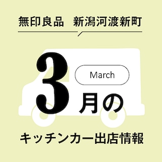 3月のキッチンカー出店のお知らせ
