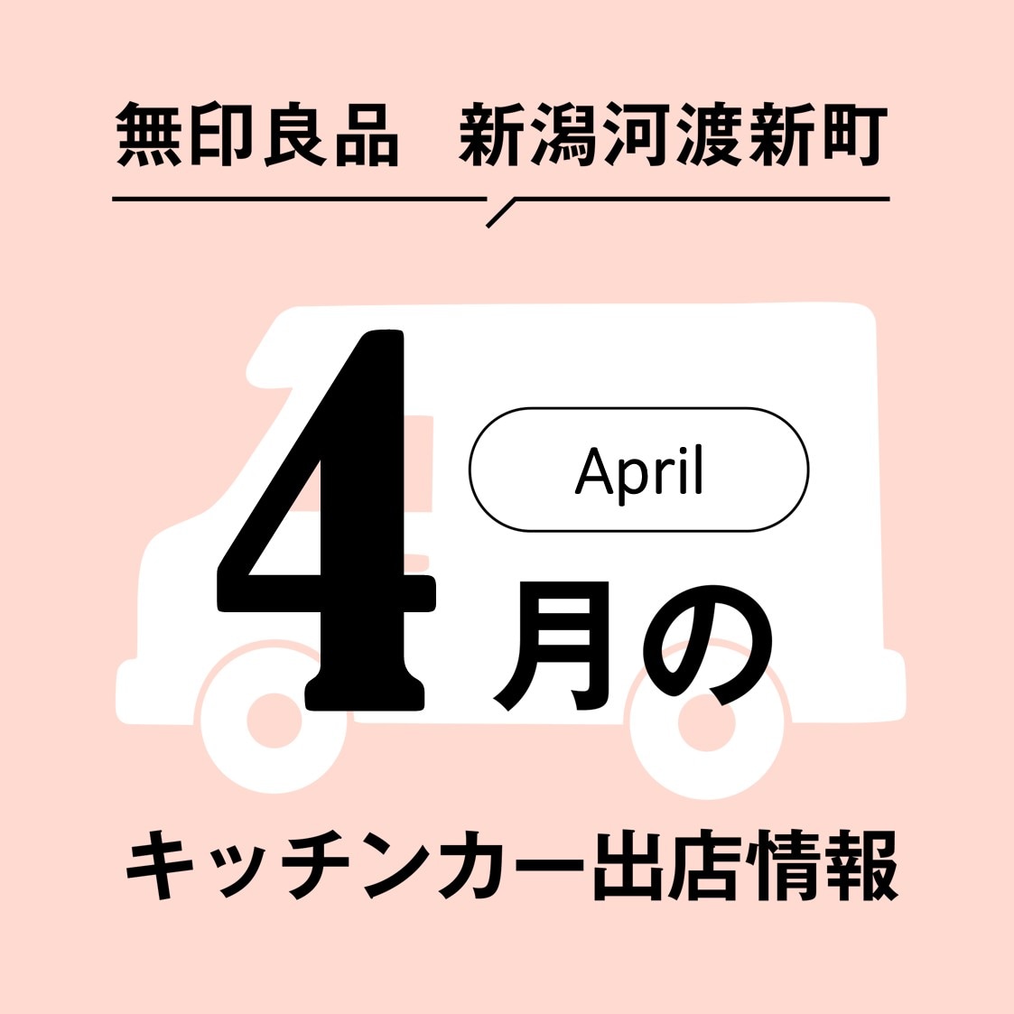 キッチンカーお知らせ