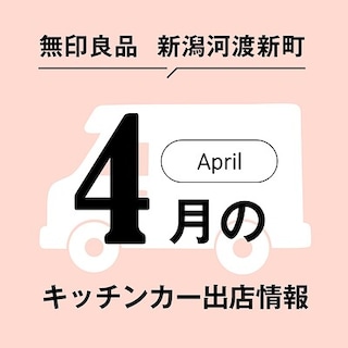 4月のキッチンカー出店のお知らせ