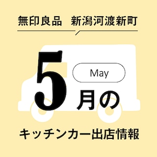 5月のキッチンカー出店のお知らせ