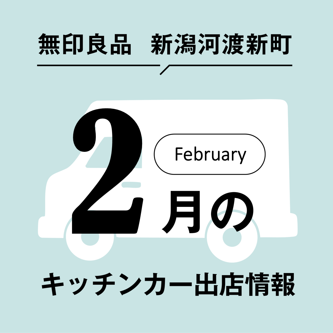 ２月のキッチンカー出店のお知らせ