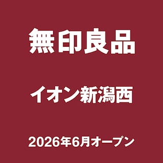 【無印良品イオン新潟西】新店舗オープンのお知らせ