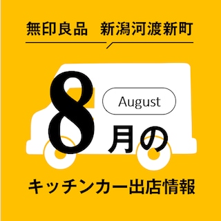 ８月のキッチンカー出店のお知らせ