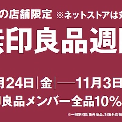 【新潟河渡新町】　無印良品週間始まります！