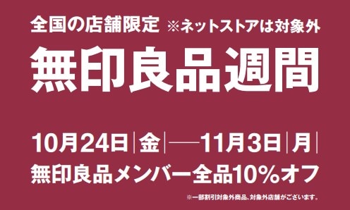 無印良品週間