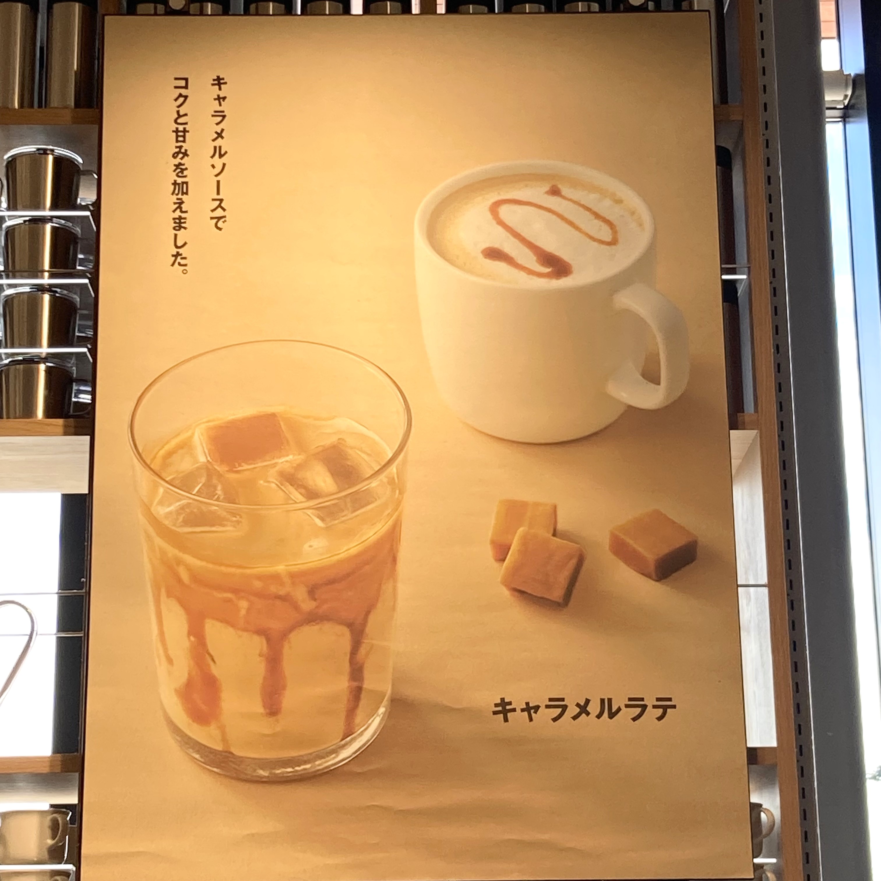 キャラメルラテポスター