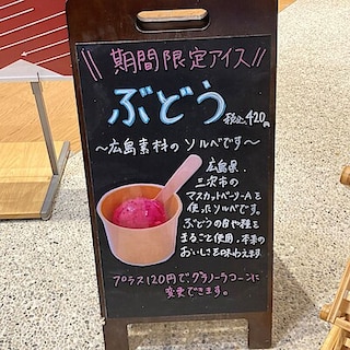 【新潟河渡新町C＆I】期間限定ぶどうをまるごと味わうアイス　