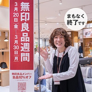 【アルパーク】『無印良品週間』まもなく終了します！