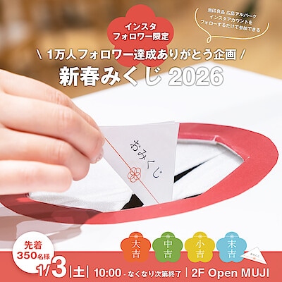 【アルパーク】『新春みくじ 2026』開催します｜イベントのおしらせ