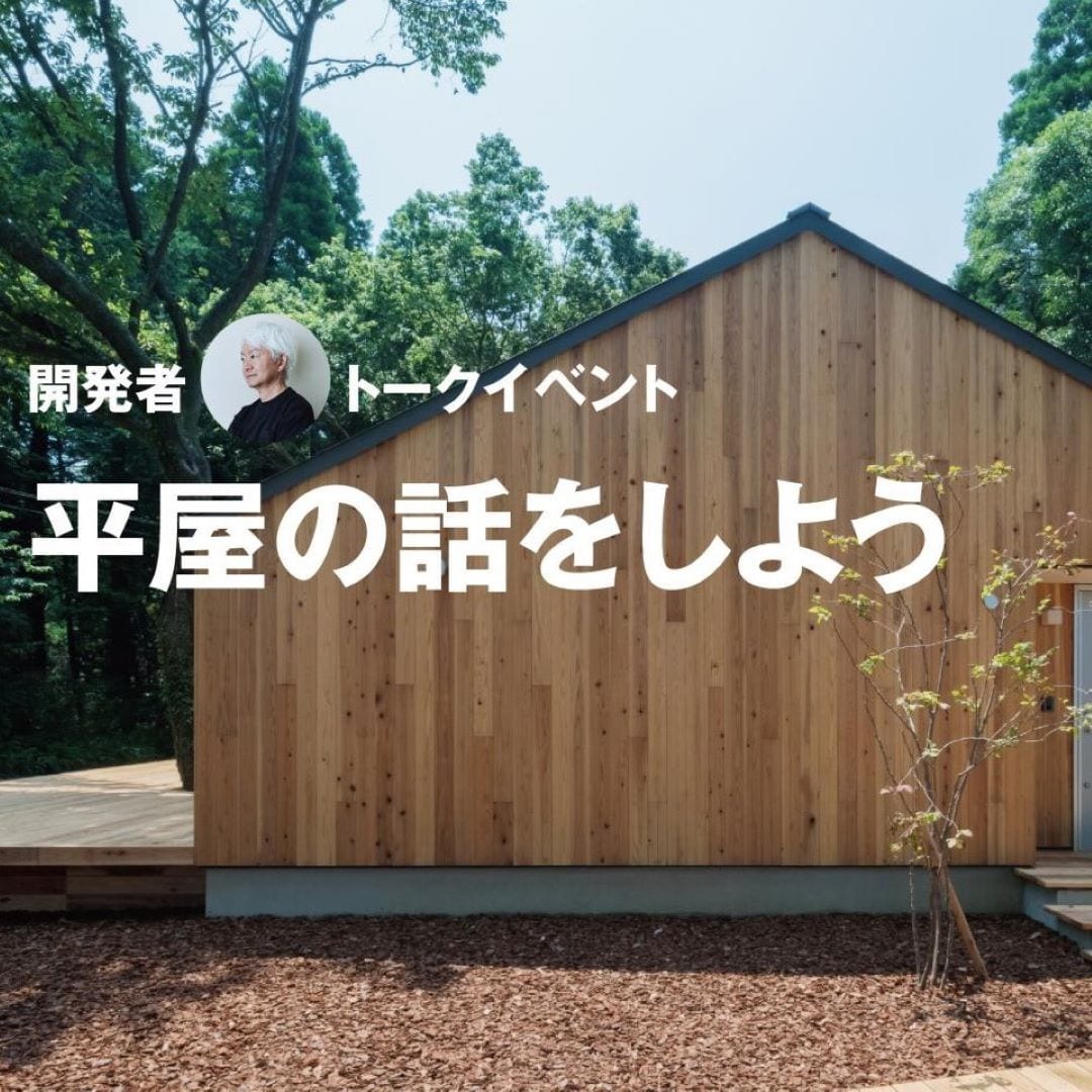 「平屋の話をしよう」イベント紹介