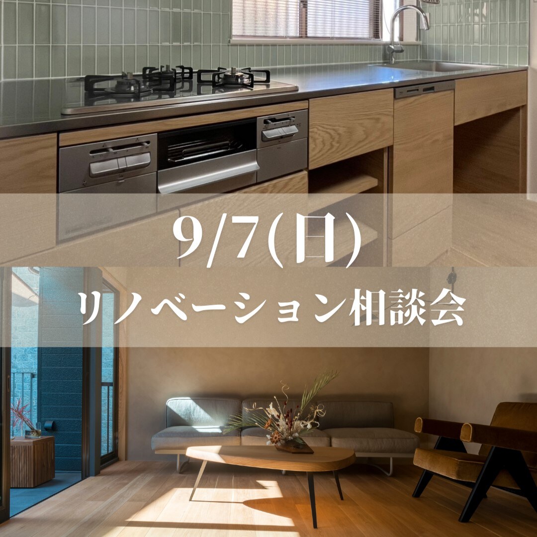リノベーション相談会の紹介