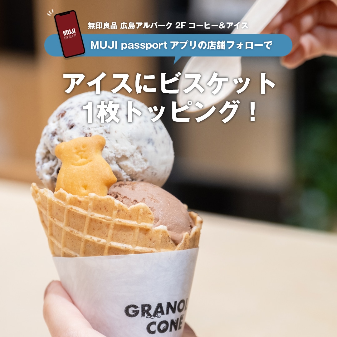 【アルパーク】アイスにビスケット1枚トッピングサービス実施中！｜コーヒー＆アイス