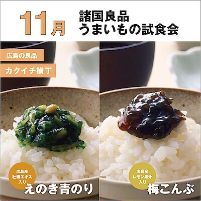 【アルパーク】11月6日諸国良品うまいもの試食会｜カクイチ横丁 ごはんがいきるシリーズ