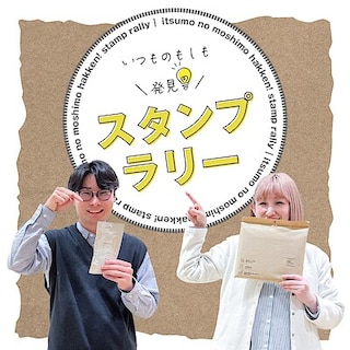 【アルパーク】＼いつものもしも 発見💡／スタンプラリー開催いたします｜イベントのお知らせ