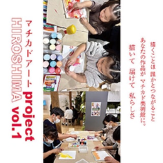 【アルパーク】マチカドアートprojectひろしまvol.1　「描いて　届けて　私らしさ」｜ワークショップのお知らせ
