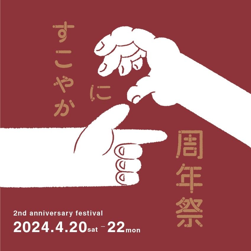 アルパーク】すこやか2周年祭｜イベントのおしらせ｜無印良品 広島