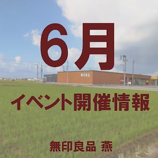 【燕】6月　イベント情報