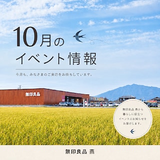 【燕】10月　イベント情報